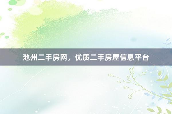 池州二手房网，优质二手房屋信息平台